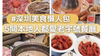 深圳美食懶人包！5間本地人都愛老字號餐廳