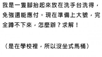 腳受傷無法蹲著大號怎麼辦?網友的圖片支援太有才了