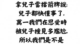 沒想到讓老公更崩潰