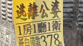 房仲設計神廣告！自備378萬逃離公婆　網友細看：門檻好高