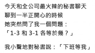 和公司最凶的女秘書聊天，她出了兩道數學題...瞬間秒懂「今晚就乖乖等我吧！」