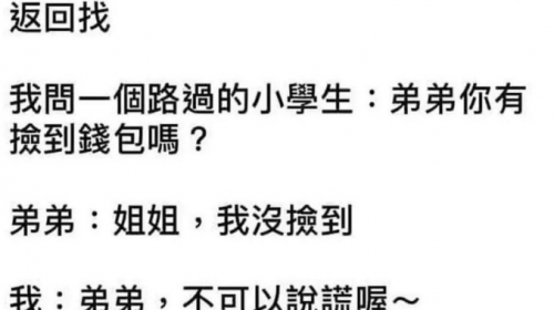 弟弟真的不想說謊的