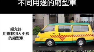 都是廂型車但用途不一樣