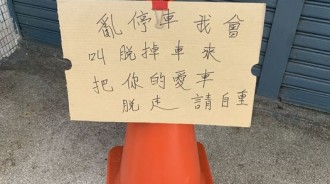 屋主手寫紙板警告「門口不準停車」！網見一亮點笑翻：娛樂效果極強