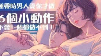 睡覺時「男人愛你才會做」的6個小動作！