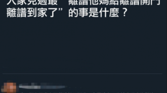 真的是離譜到家了