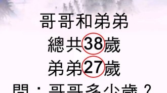 台北公務員考試竟無人答對！哥哥多少歲？