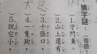 「十張口，一顆心」是什麼字？小學生可愛答案笑翻老師