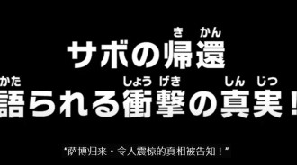 海賊王第1117集：薩博歸來，令人震驚的真相！ (線上中文版)