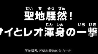 海賊王第1118集：聖地騷亂 老蔡和雷歐的全力一擊