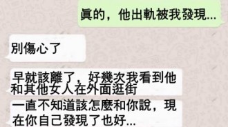 老公出軌閨蜜暖心安慰，沒想到老婆一句話閨蜜瞬間慘綠！