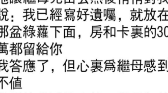 看到父親的遺囑後，竟然發現繼母…