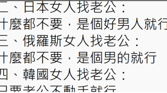 台灣女人找老公的條件…