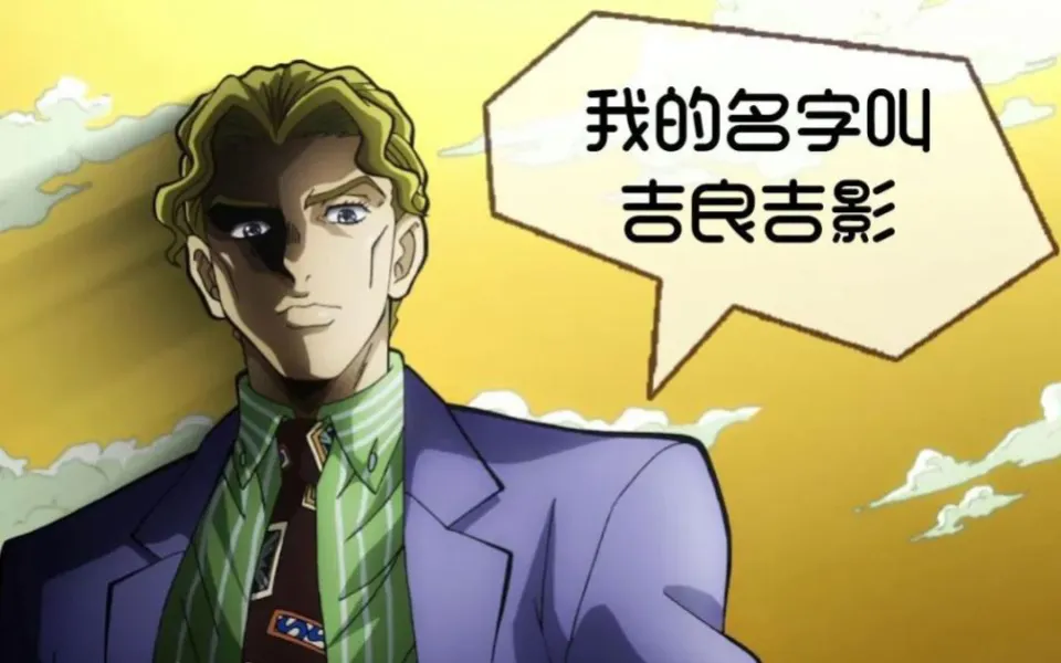 《JOJO的奇妙冒險》吉良吉影：只想安安靜靜地做個變態殺人狂