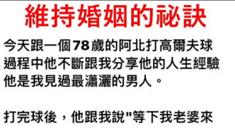 維持婚姻的祕訣