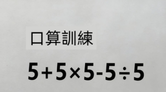 要求不藉助外力，只能口算「心算」，10人有9人都算錯