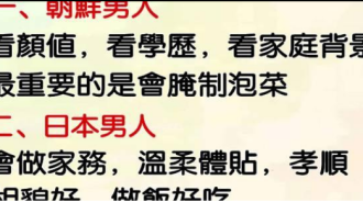 各國男人找老婆的條件…