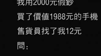 老師被氣暈了!全班沒有一人答對,手機店損失多少錢?