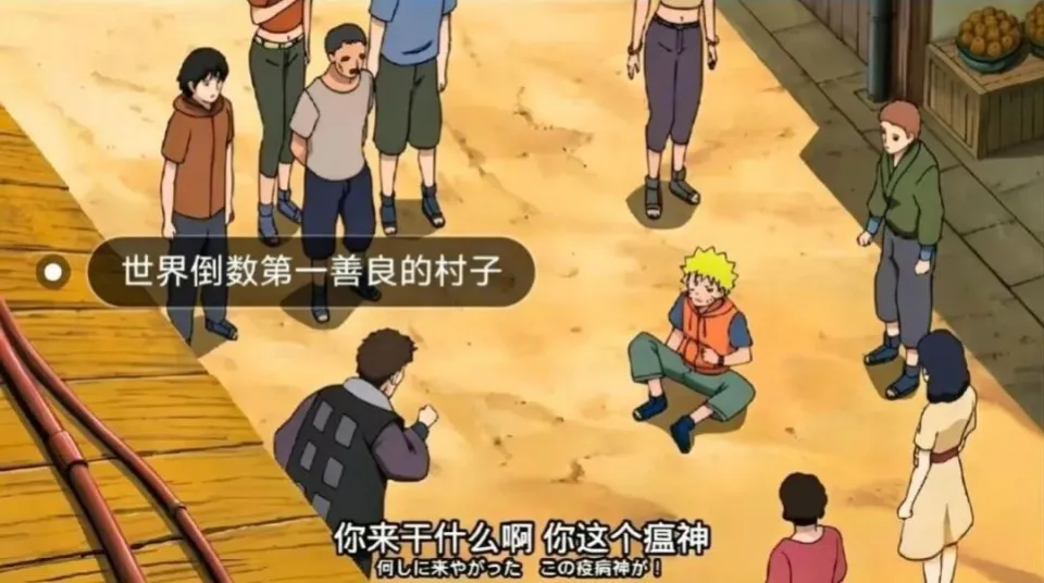 同樣是主角的起點，為何風車村全員天使，木葉村卻人均霸凌？